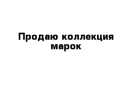 Продаю коллекция марок